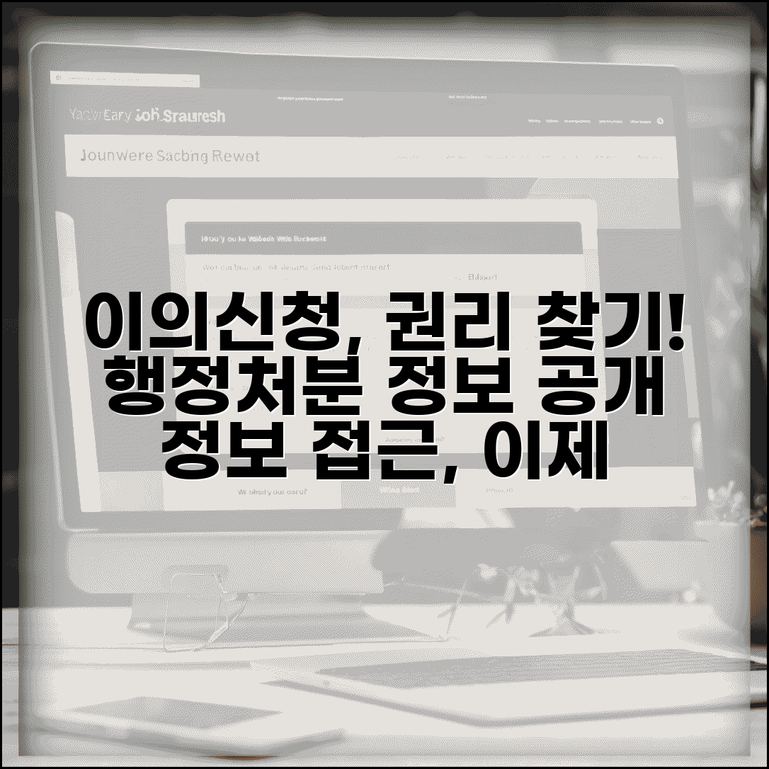 이의신청서 열람 권리 행사 | 행정처분 근거 자료 열람 신청과 정보 접근권