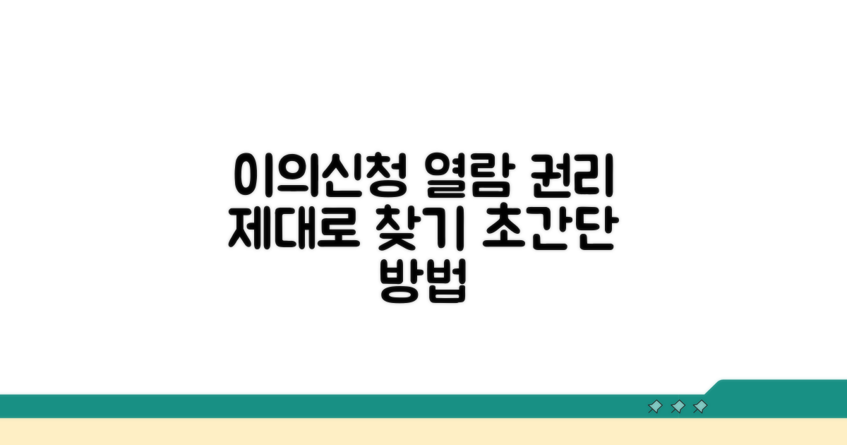 이의신청 열람 권리 행사 방법