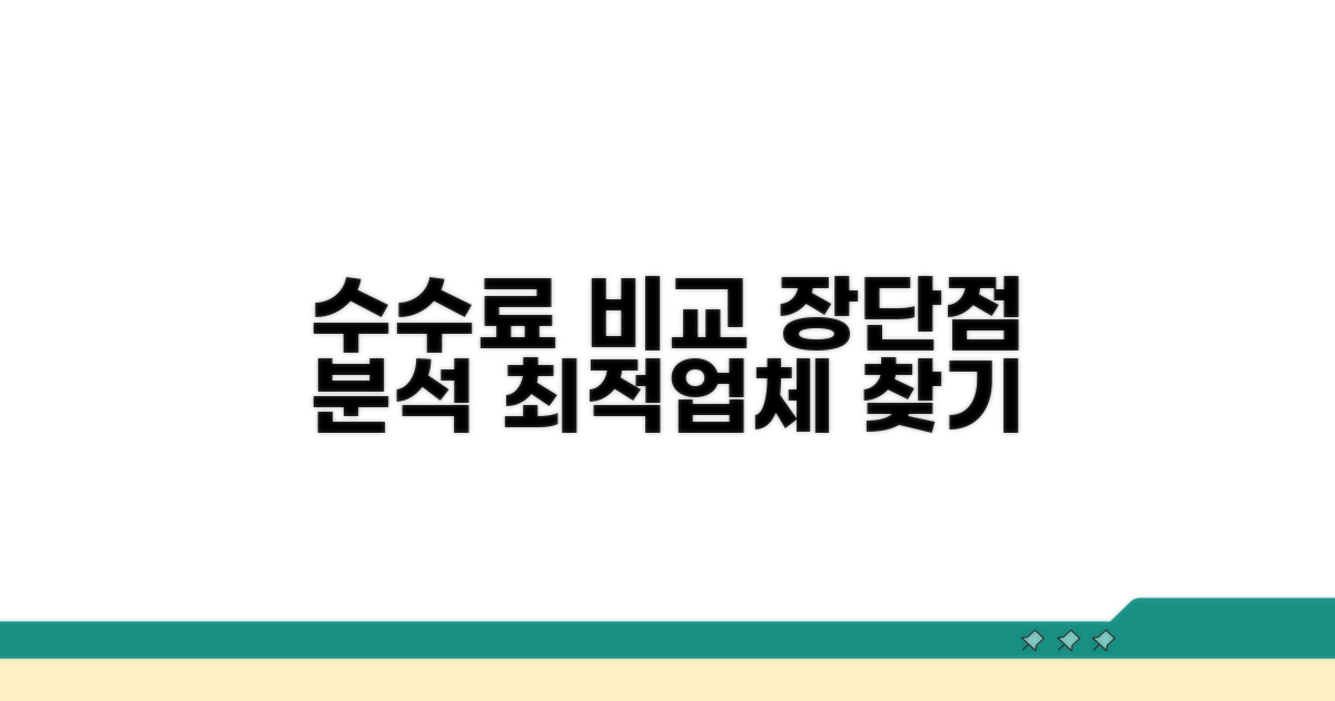 업체별 수수료 비교와 장단점