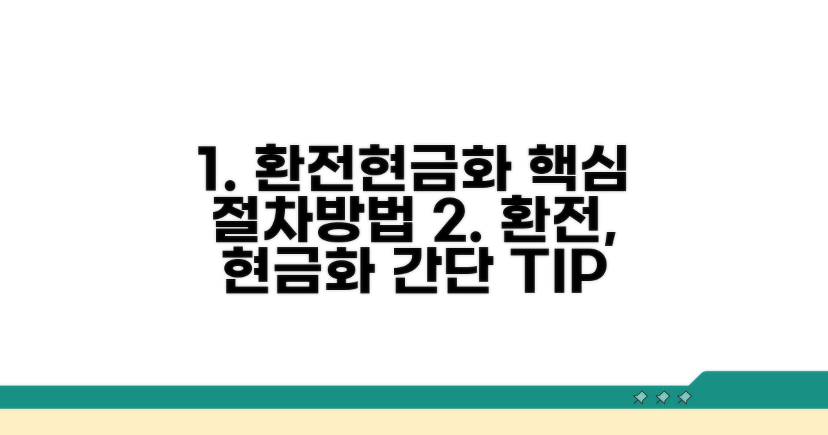 환전 절차와 현금화 방법