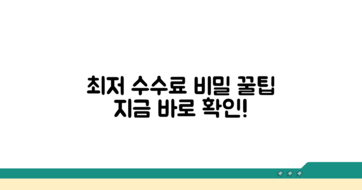 최저 수수료 찾는 꿀팁 공개