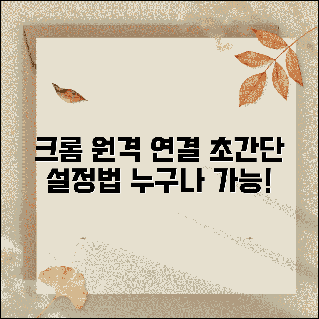크롬 원격데스크톱 연결 방법 | 크롬 원격데스크톱 처음 설정하기