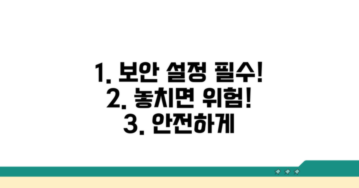 주의해야 할 설정과 보안