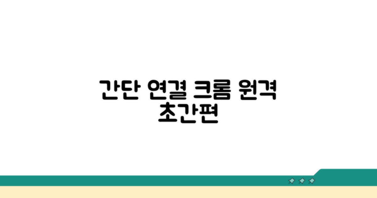 크롬 원격데스크톱 연결 방법