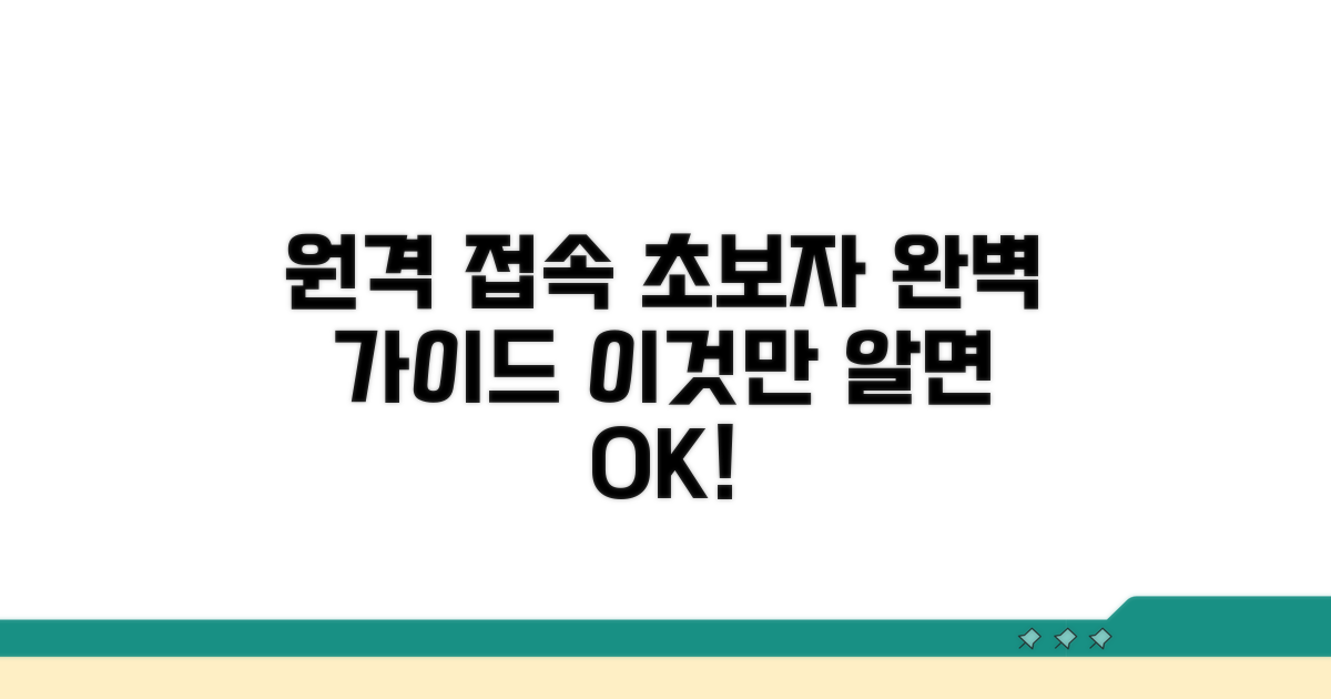 원격 접속 처음 설정 완벽 가이드
