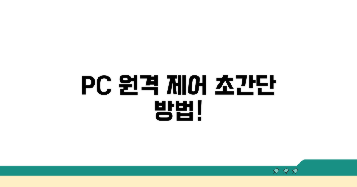 내 PC 쉽게 원격 제어하기