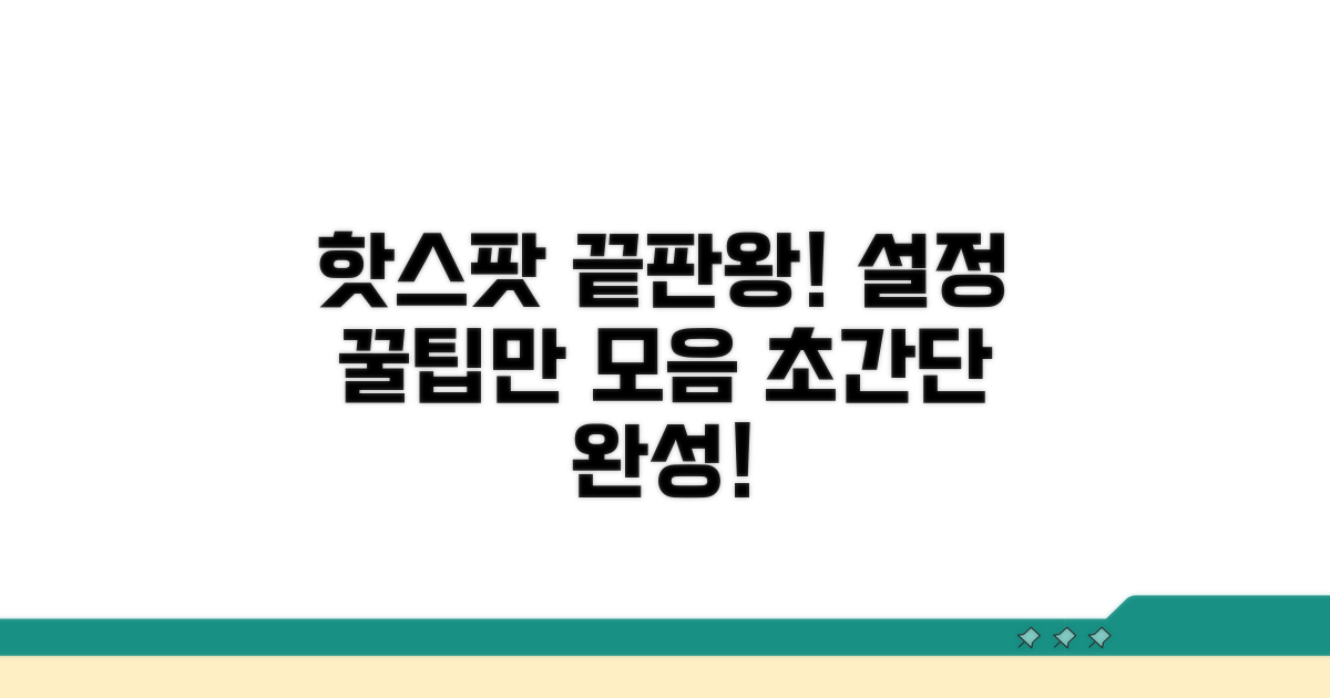 핫스팟 설정, 이것만 알면 끝