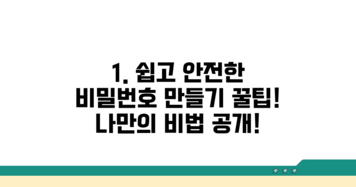 나만의 비밀번호 만들기 꿀팁