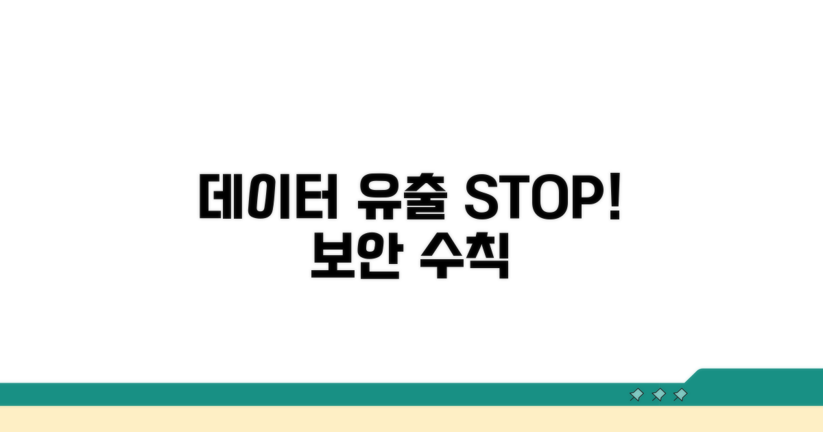 데이터 유출 막는 보안 수칙
