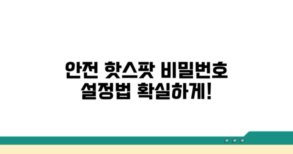 안전한 핫스팟 비밀번호 설정법