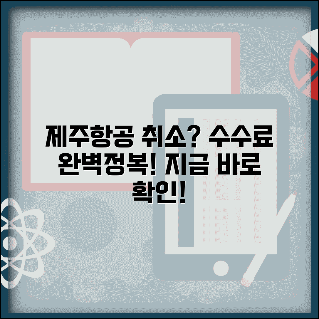 제주항공 예약취소 수수료 | 제주항공 항공권 취소 수수료 완벽가이드