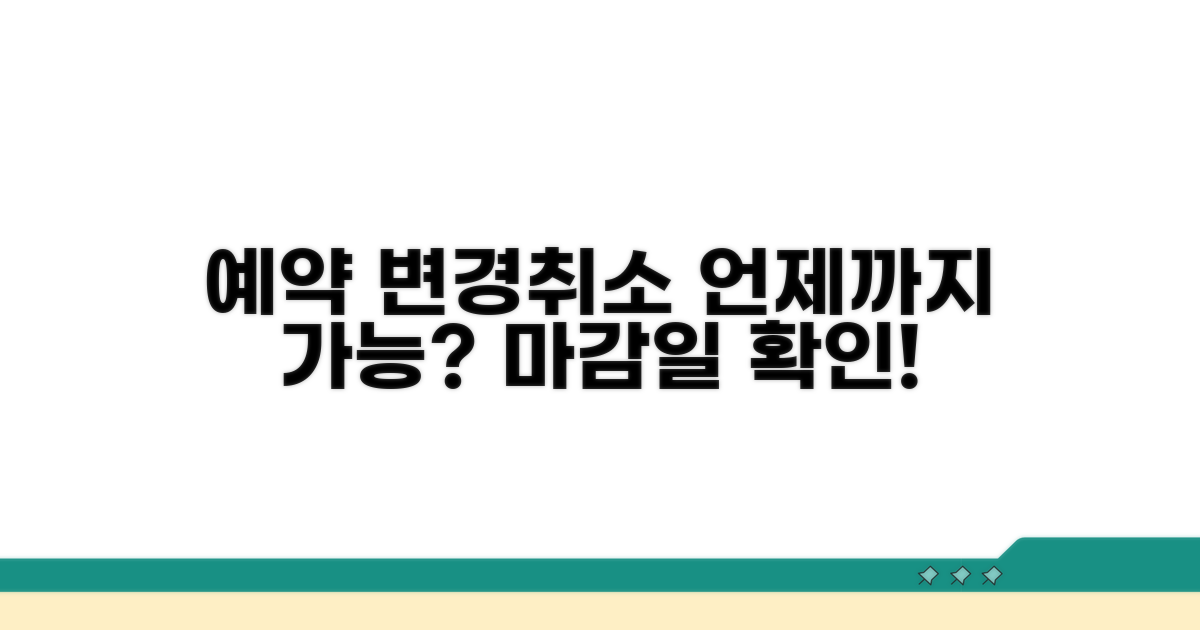 예약 변경 및 취소, 언제까지 가능할까?