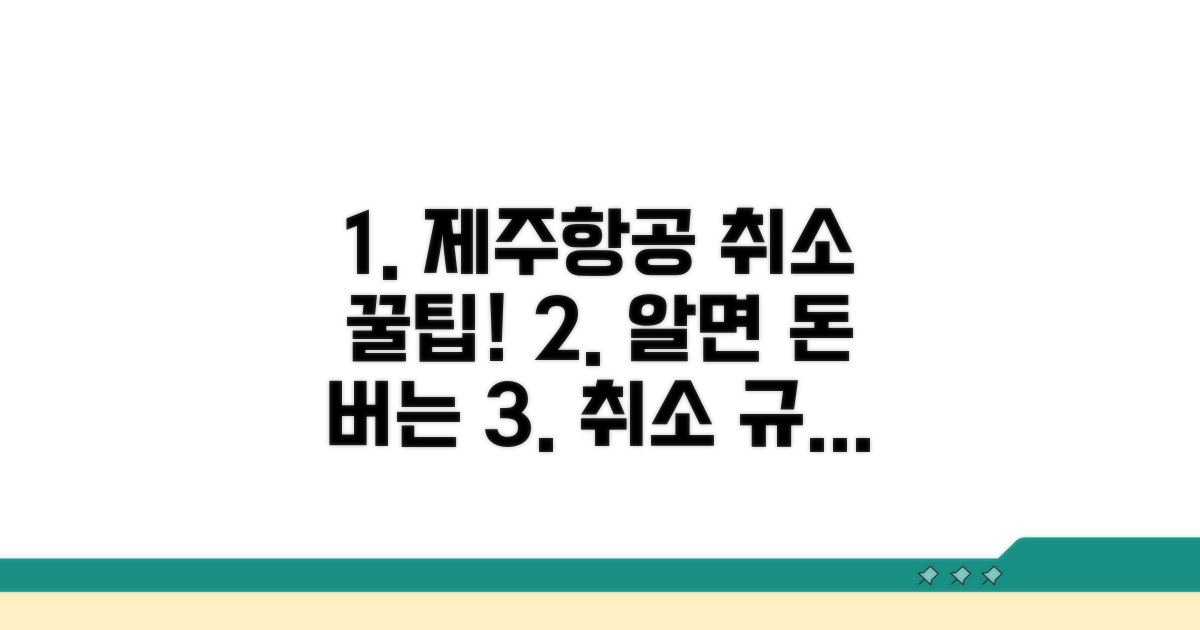 알아두면 좋은 제주항공 취소 꿀팁