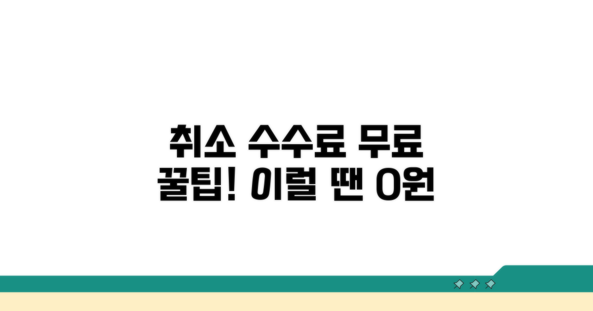 취소 수수료 면제되는 특별한 경우