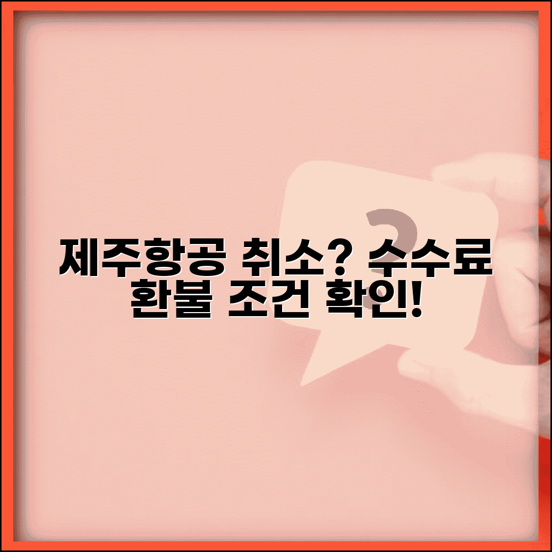 제주항공 예약취소 저비용항공 | 제주항공 항공편 취소 수수료와 환불 가능 조건