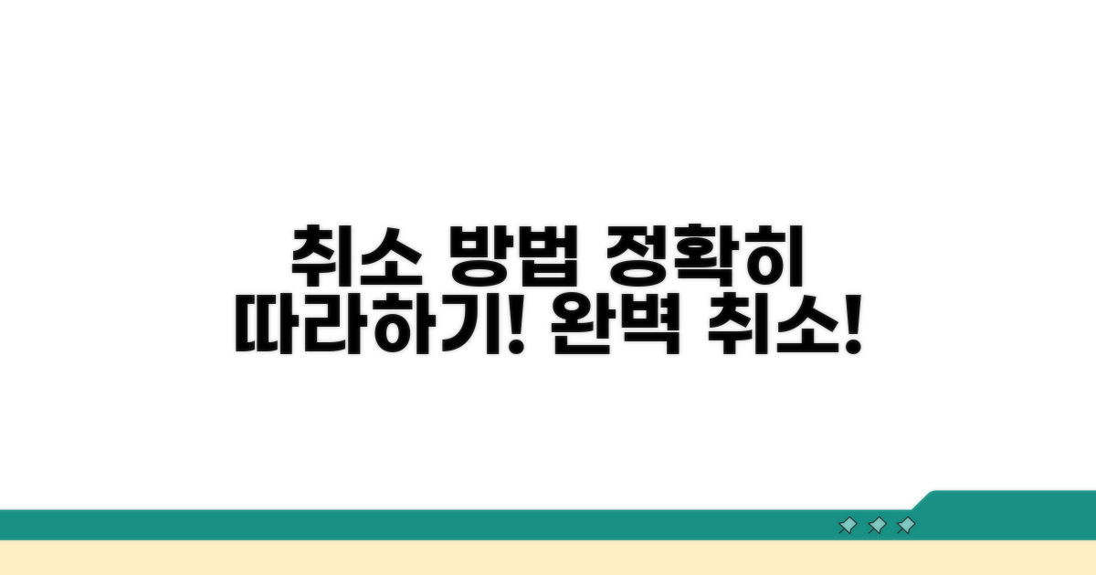 취소 절차, 이렇게 따라하세요