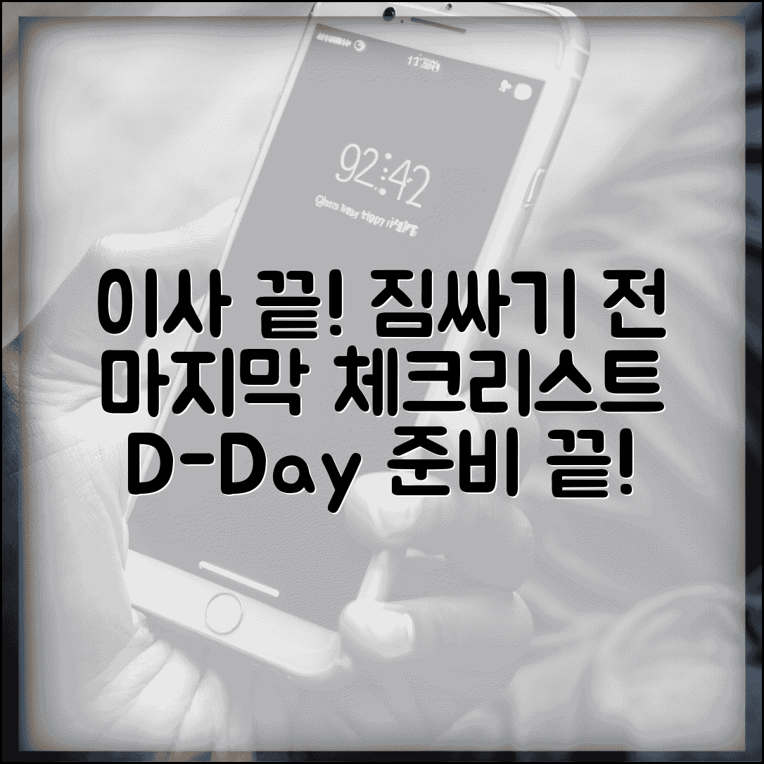 이사가기 전 필수 준비사항 | 이사 당일 준비물 | 이사 전날 체크리스트 | 마지막 점검 사항