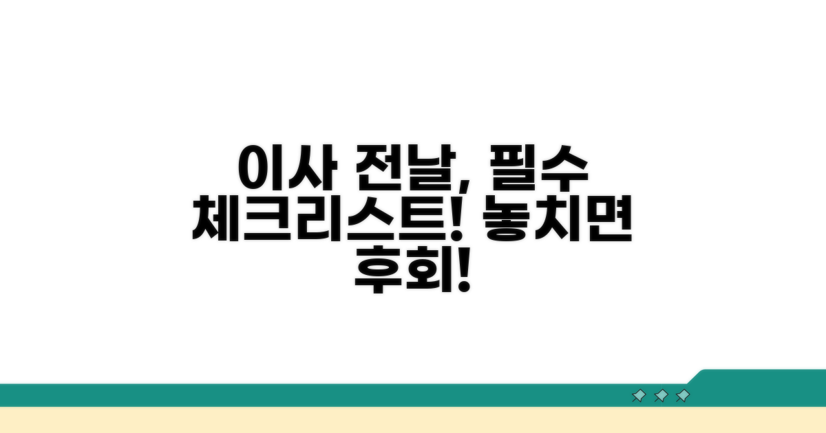 이사 전날 꼼꼼 체크리스트