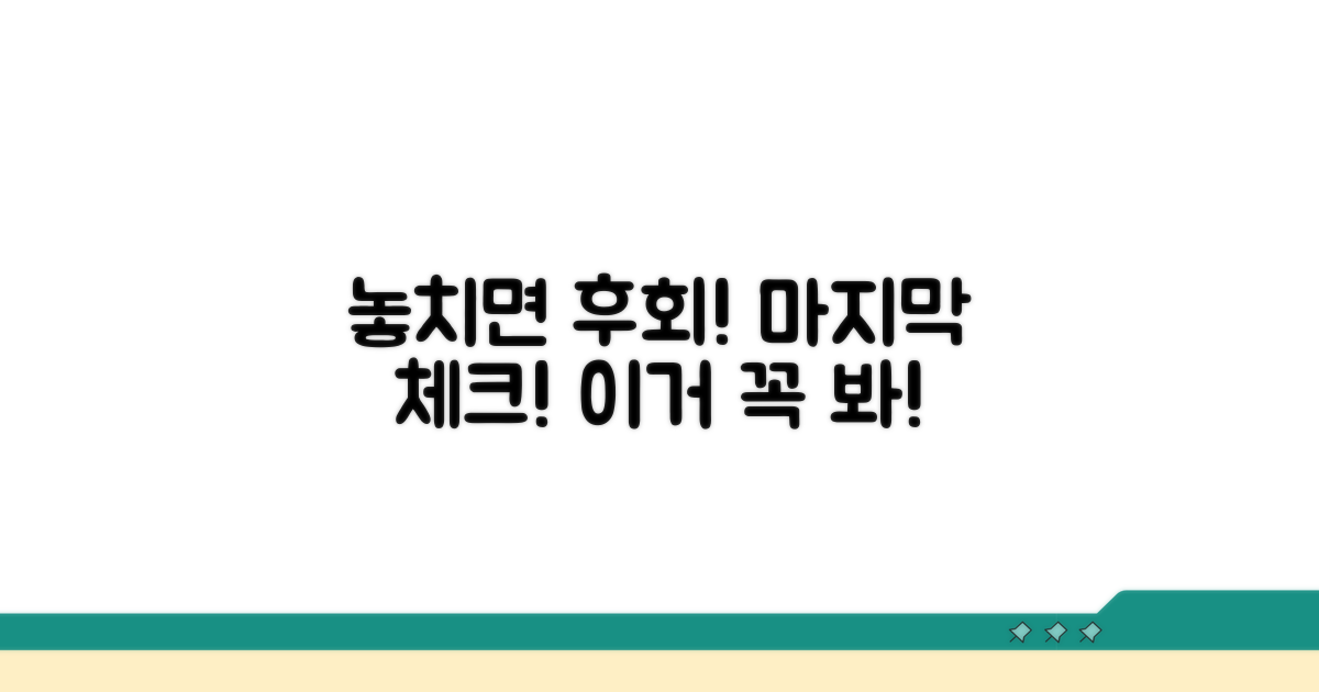 놓치기 쉬운 마지막 점검 사항