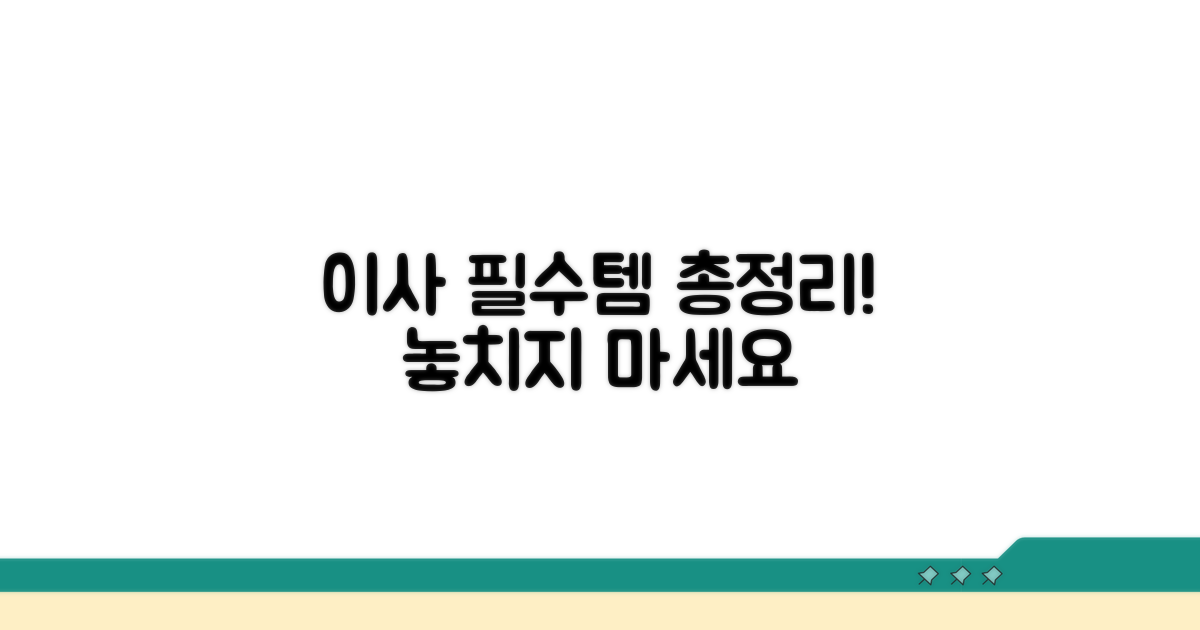 이사 전 필수 준비물 총정리