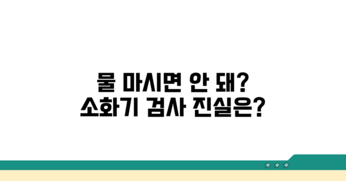 소화기 검사 시 물 섭취, 어디까지 괜찮을까?