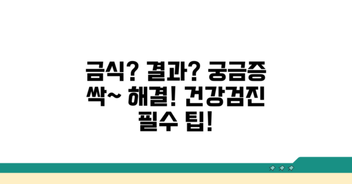 건강검진 결과, 금식 관련 궁금증 해결
