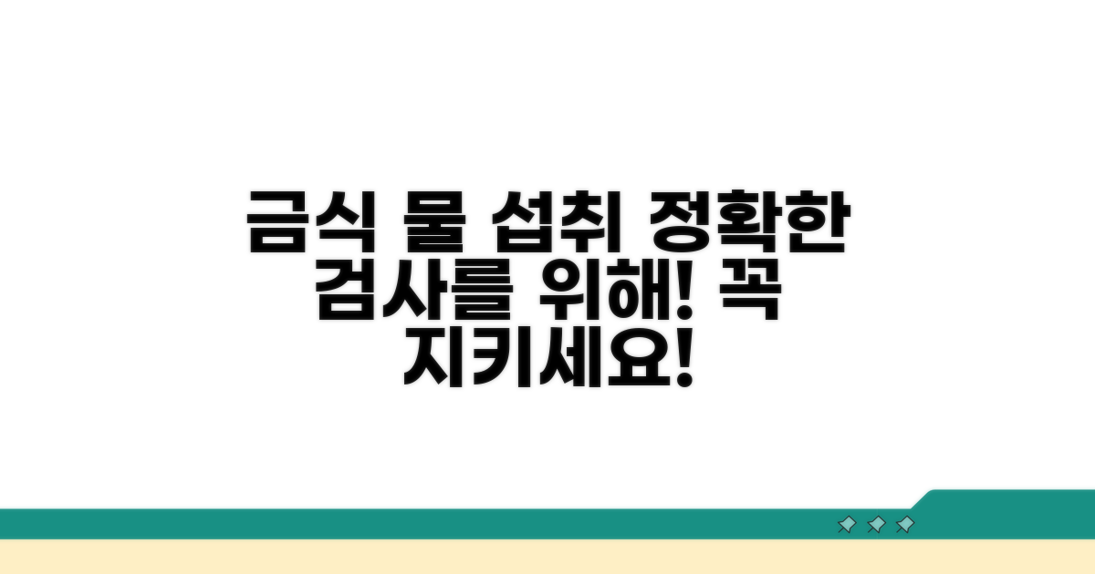 검사 전 금식 시간과 물 섭취 가이드