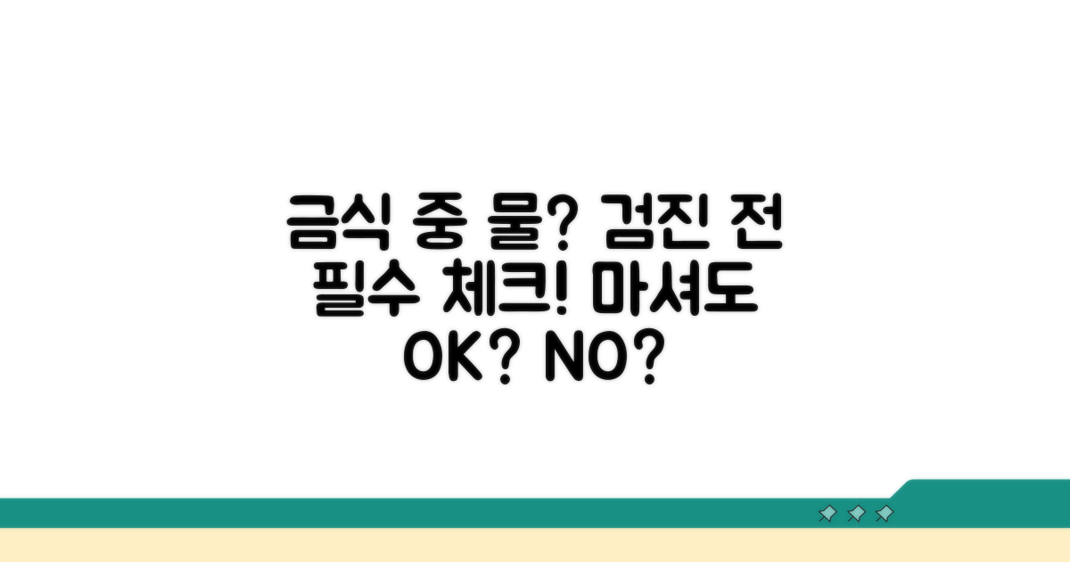건강검진 금식, 물 마셔도 될까?