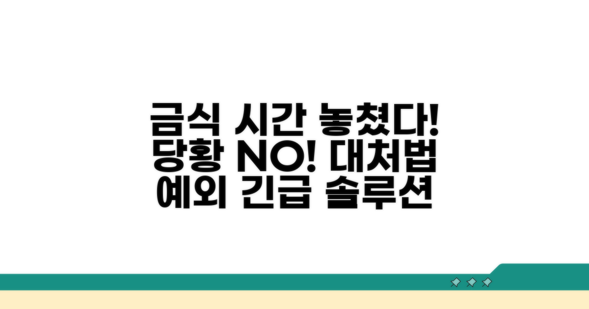 금식 시간 놓쳤을 때 대처법과 예외 상황