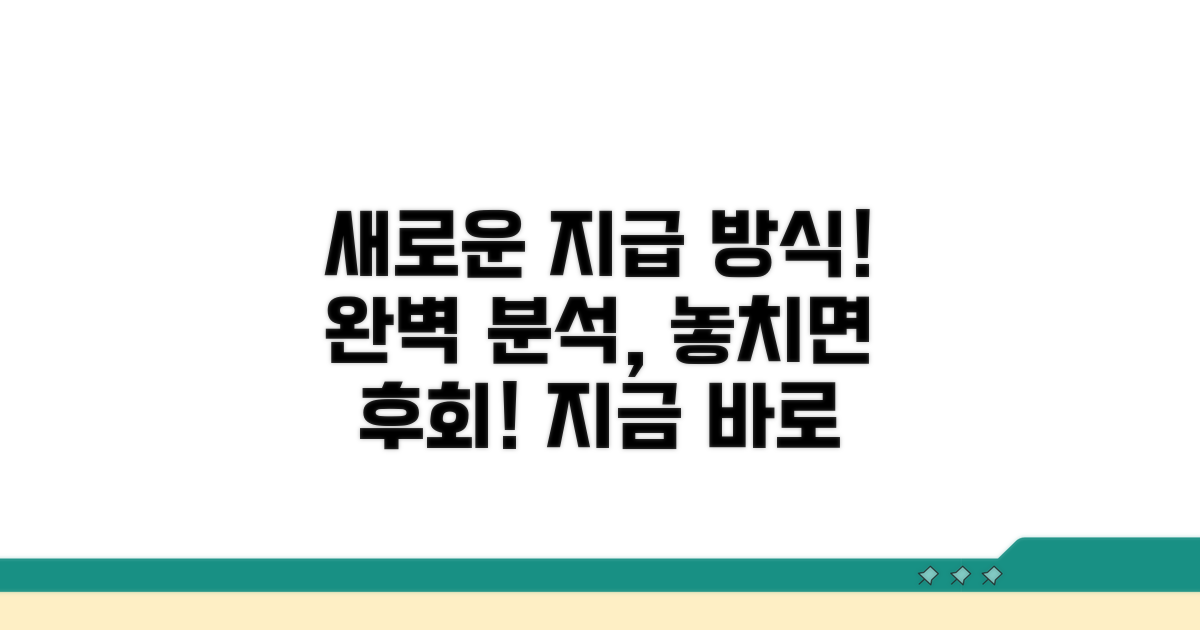 새로운 지급 방식 완벽 분석