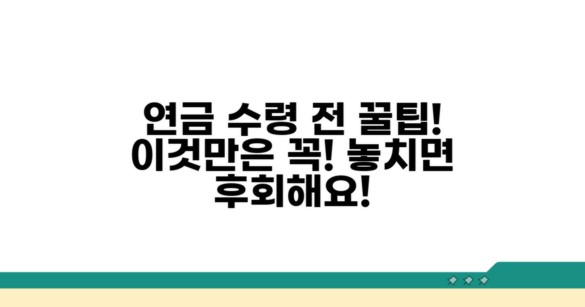 연금 수령 전 꼭 알아둘 점