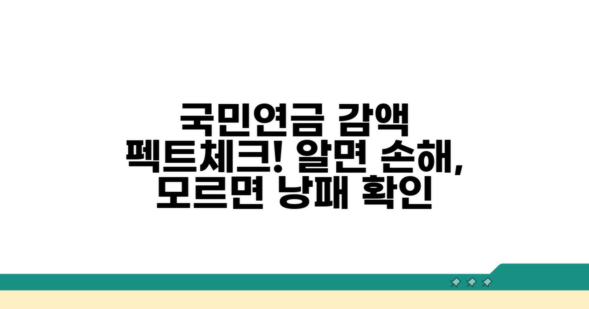 국민연금 감액 기준 총정리
