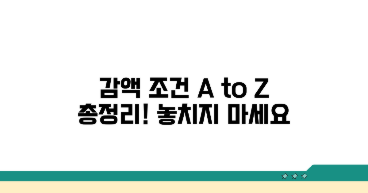 감액 조건 상세 가이드