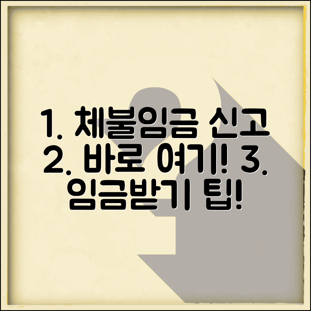 체불임금 신고 방법 | 임금 체불시 고용노동부 신고와 진정 절차