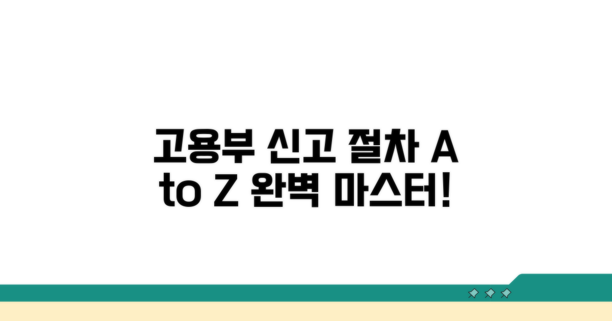 고용노동부 신고 절차 완벽 안내
