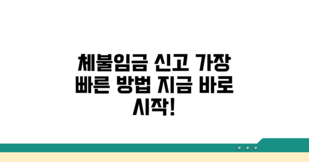 체불임금 신고, 이것부터 시작하세요