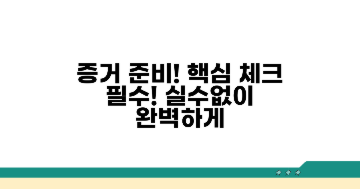 증거 자료 준비와 주의사항 체크