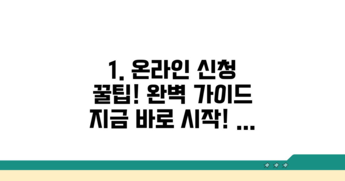 온라인 신청 절차 완벽 가이드