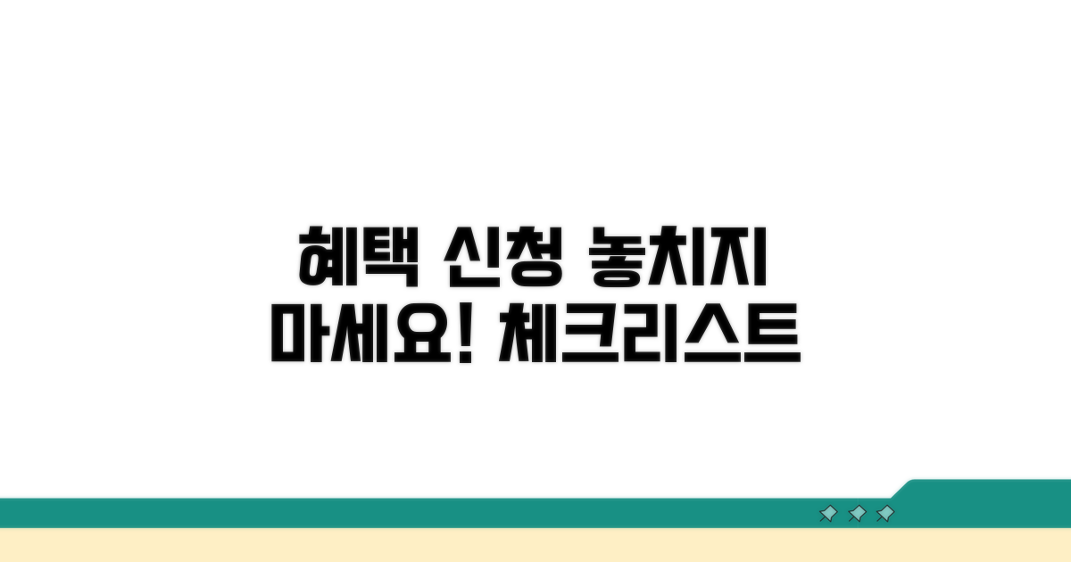 각종 혜택 신청 준비 체크리스트