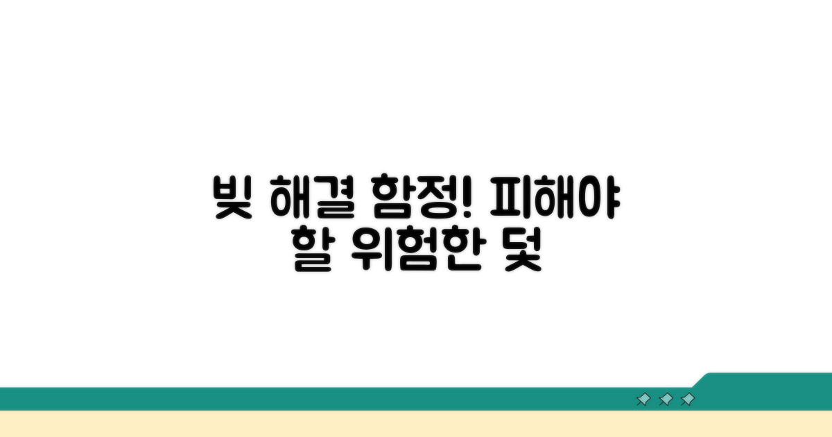 주의해야 할 빚 해결 함정