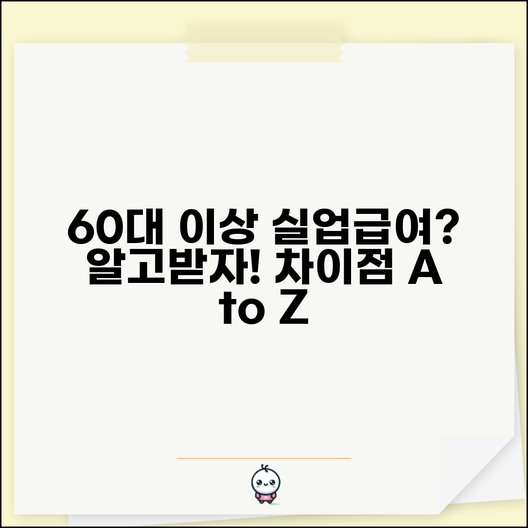60세 이상 고령자 실업급여 | 일반 실업급여와 다른 점