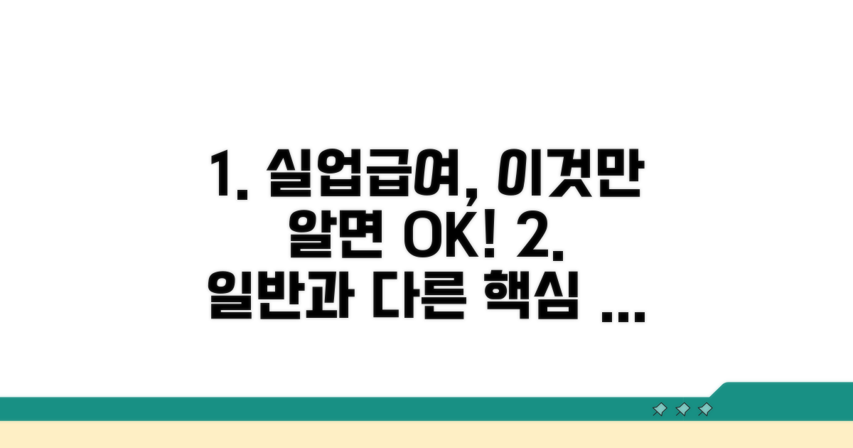 일반 실업급여와 다른 핵심 조건