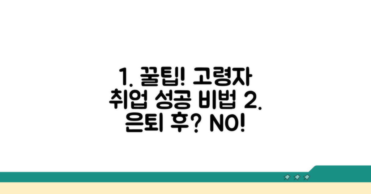 고령자 맞춤 취업 지원 활용법