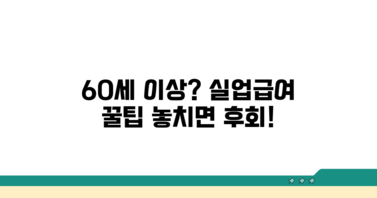 60세 이상 고령자 실업급여, 기본 이해