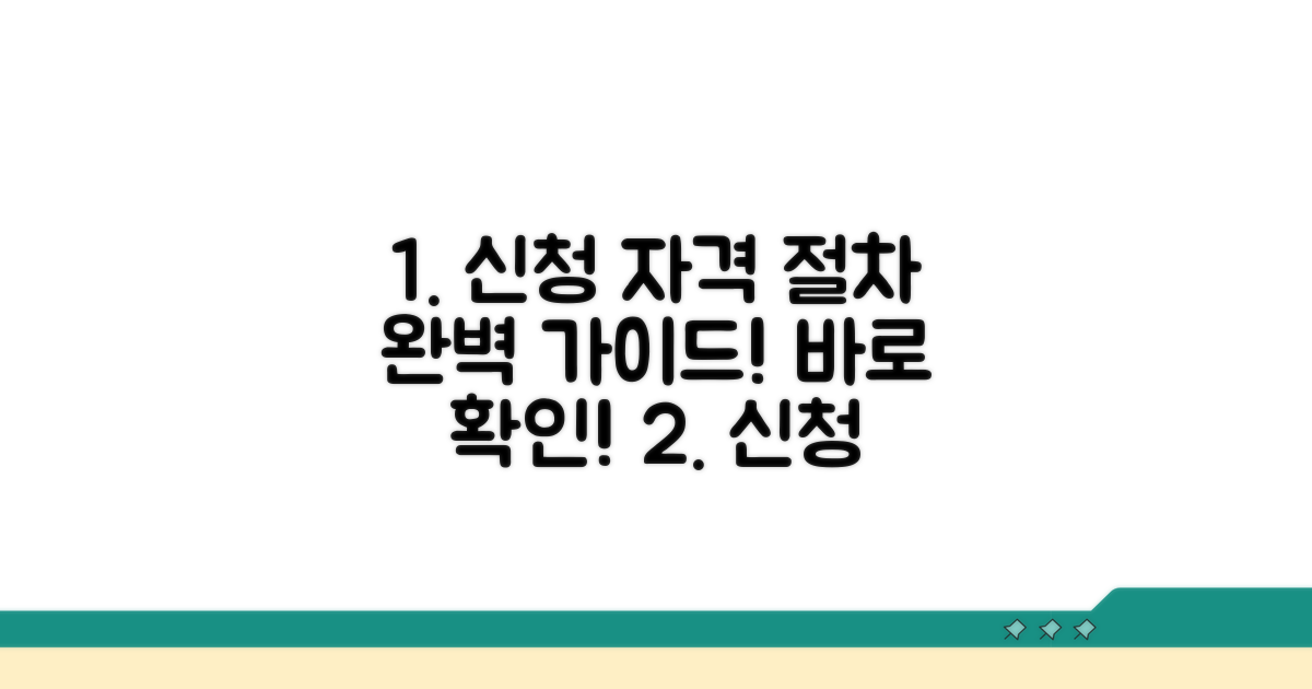 신청 자격 및 절차 상세 안내