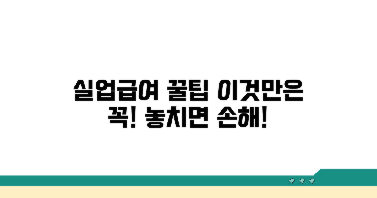 실업급여 수급 시 유의할 점