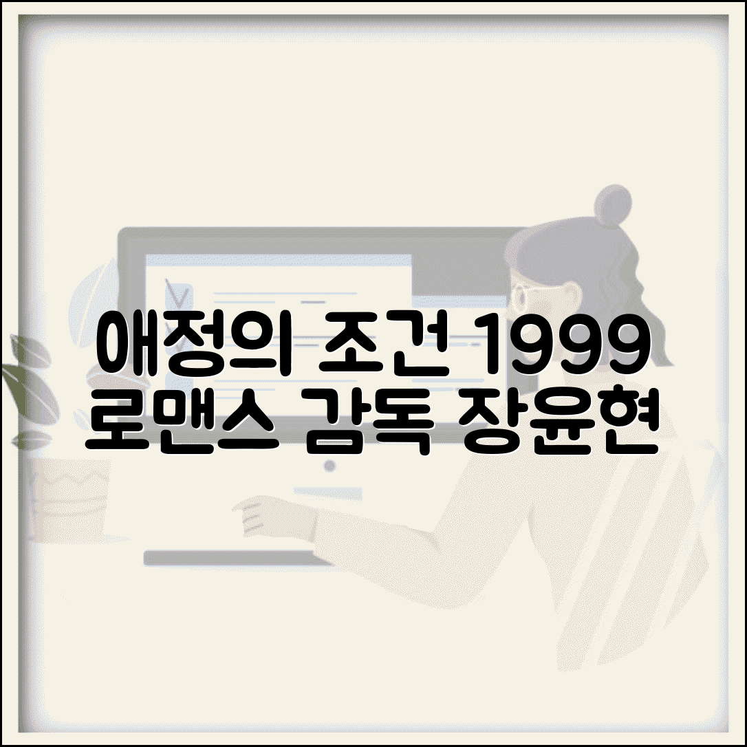애정의조건 1999년 영화 | 장윤현 감독 연상호 원작 로맨스 드라마 작품 정보