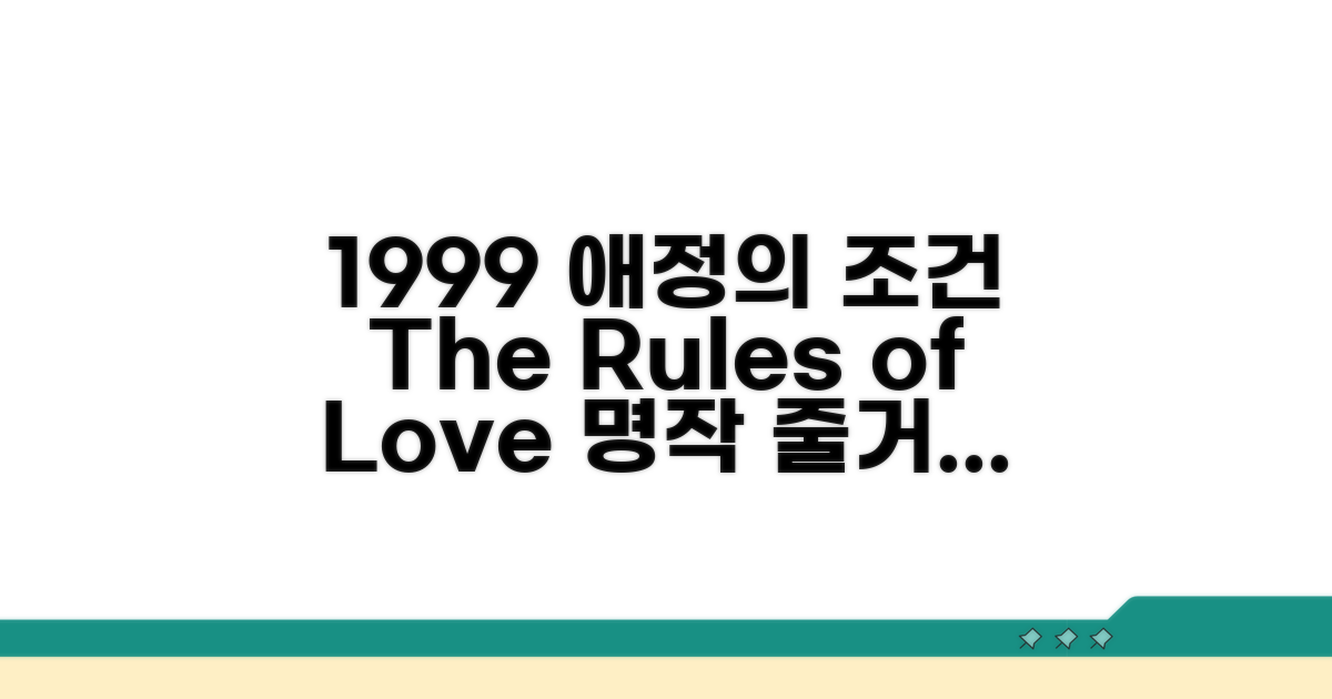 1999년 애정의 조건 줄거리