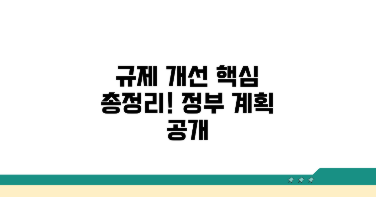 규제 개선 계획 핵심 내용