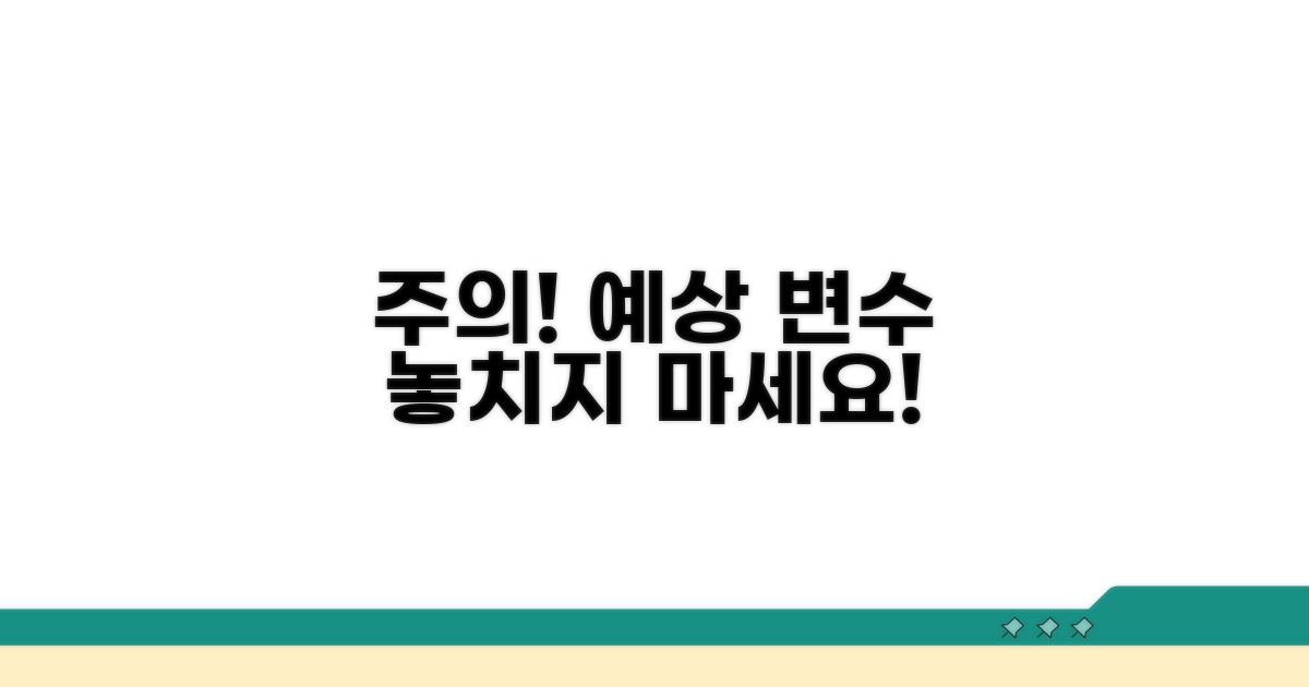 주의사항과 예상 변수